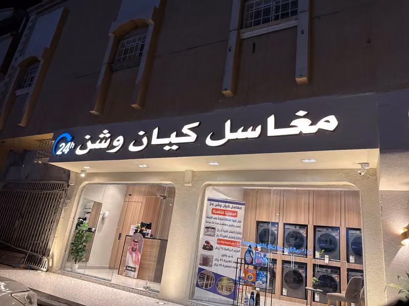 مغاسل كيان وشن