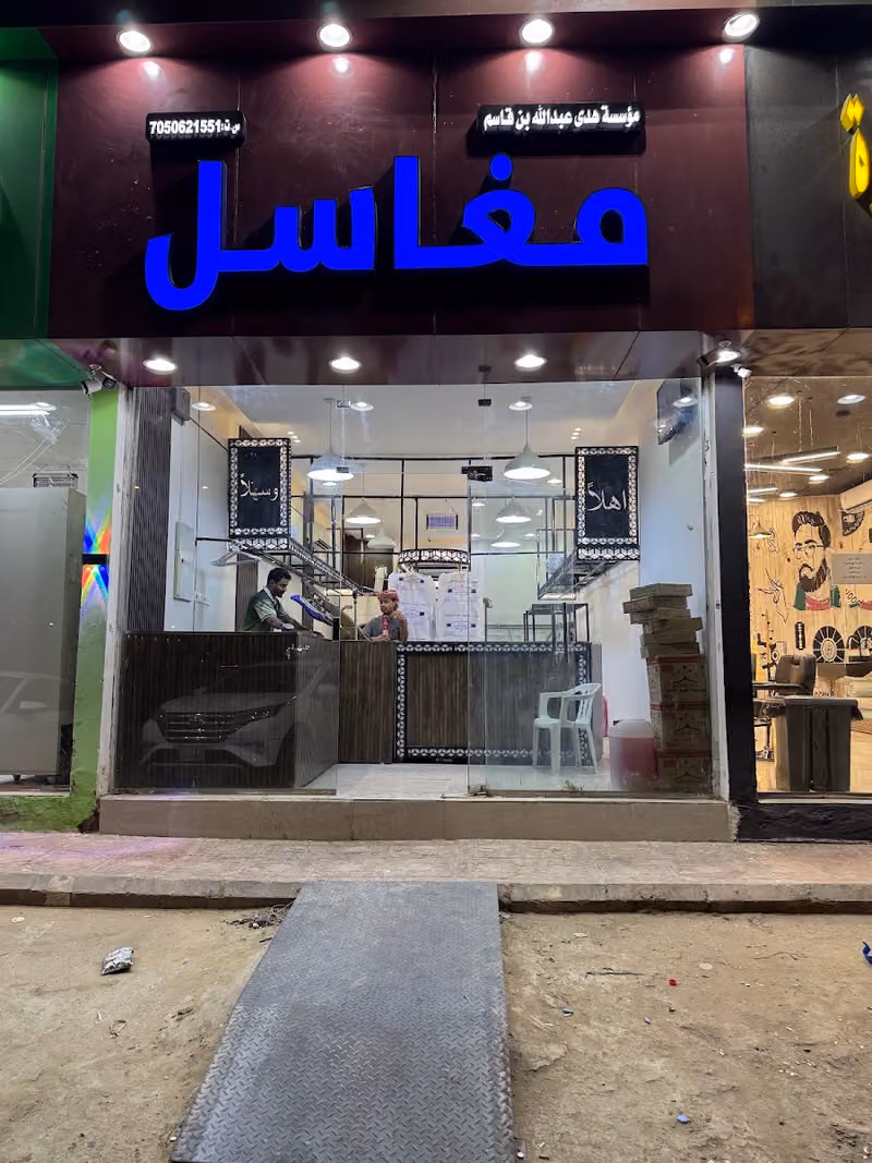 مغاسل - Laundry