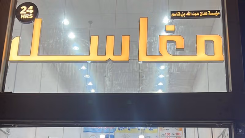 مغاسل - Laundry