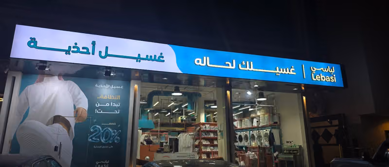مغاسل لباسي
