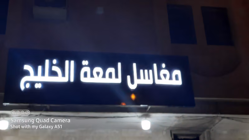 مغاسل لمعة الخليج لغسيل الملابس
