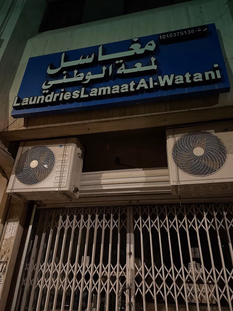 مغاسل لمعة الوطني