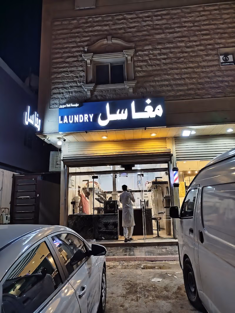 مغاسل لمعة سيرين