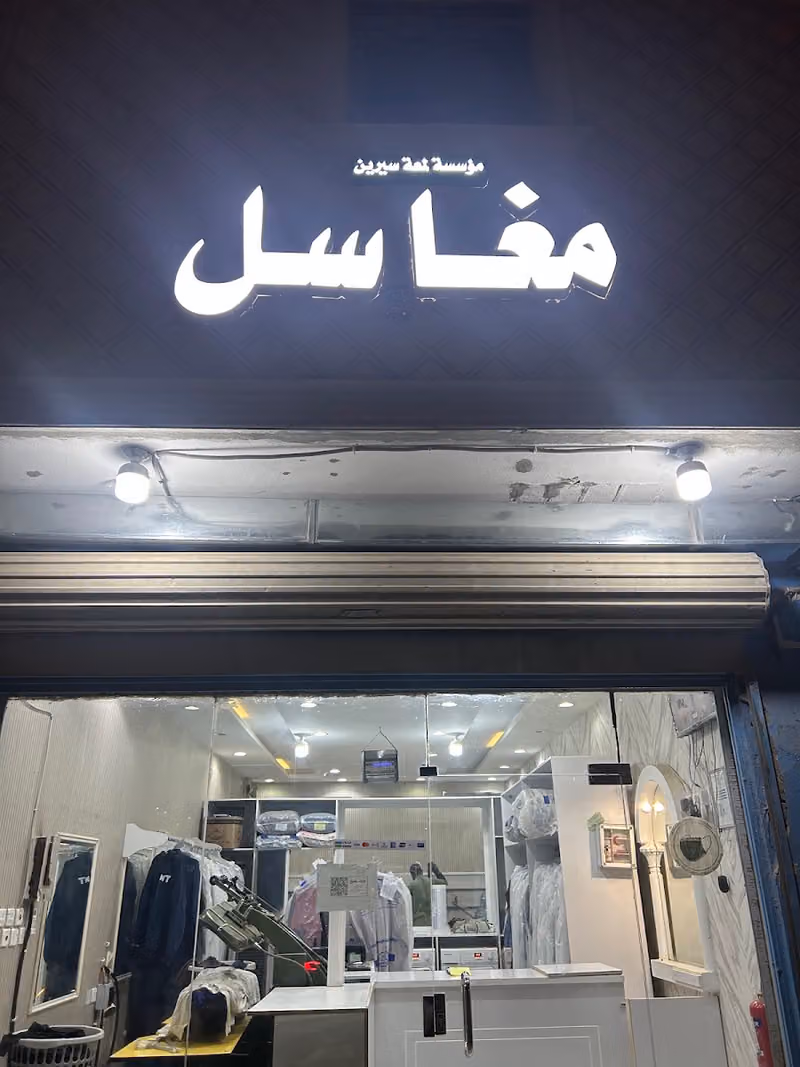 مغاسل لمعة سيرين