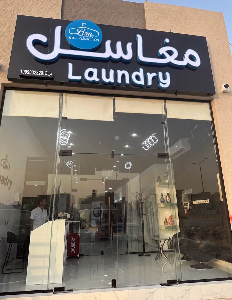 مغاسل لورا Lora Laundry (نغسل ملابس كل عميل بغسالة لوحده)