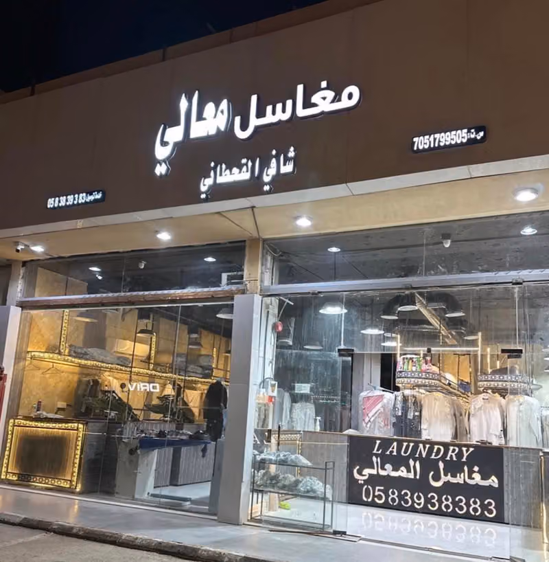 مغاسل معالي