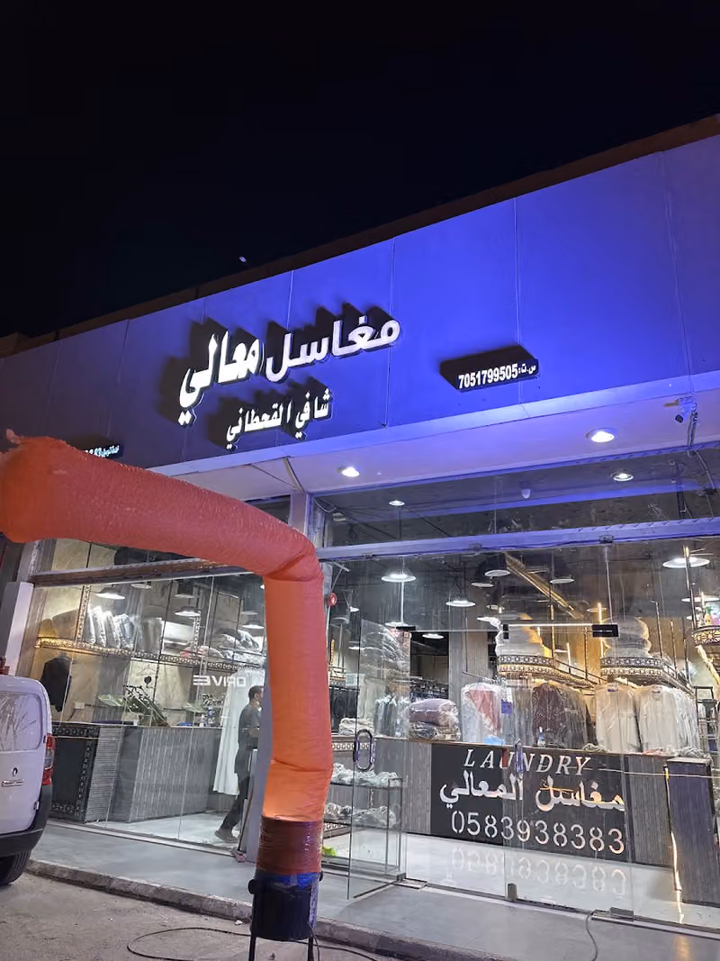 مغاسل معالي