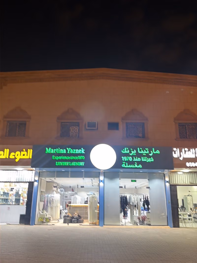 مغاسل مارتينا يزنك