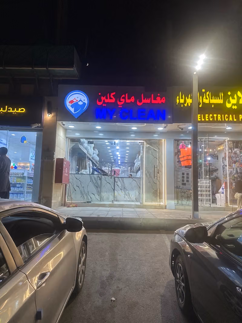 مغاسل ماي كلين حي المهدية