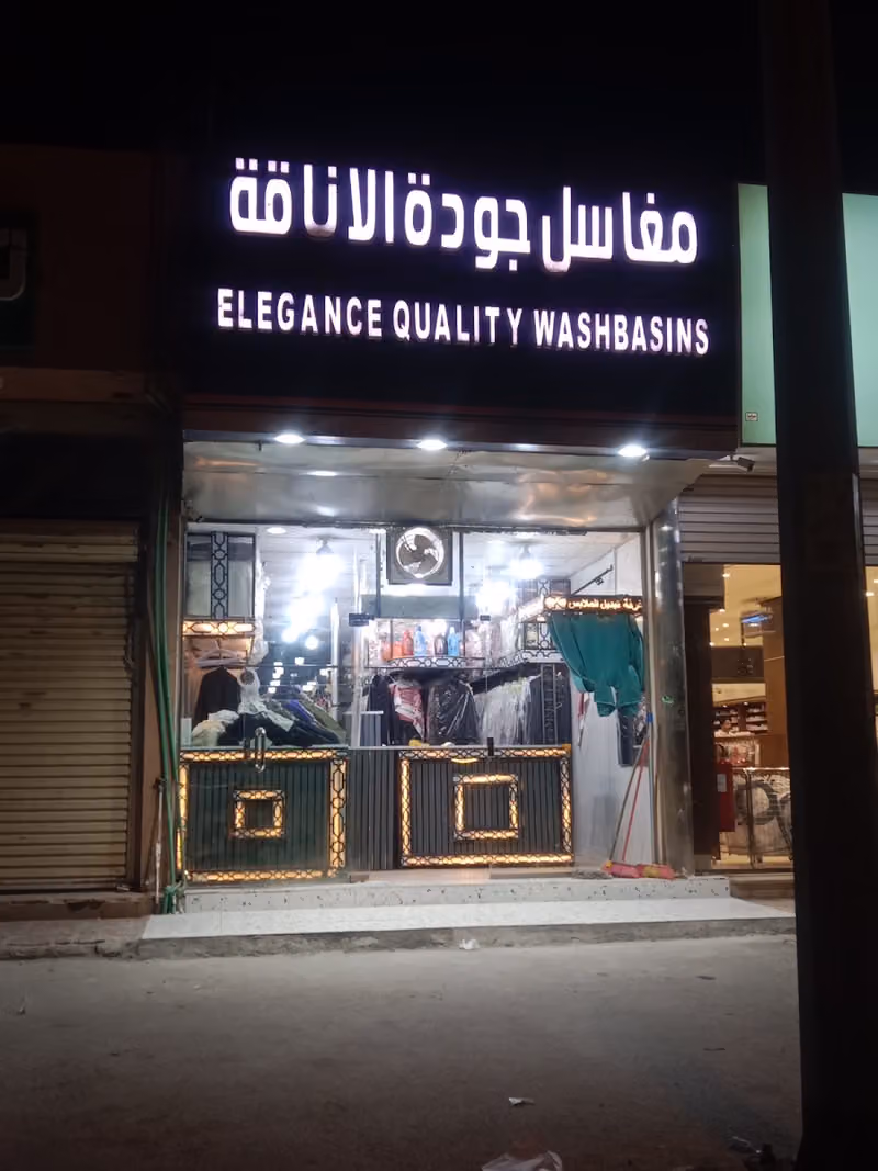 مغاسل مبارك