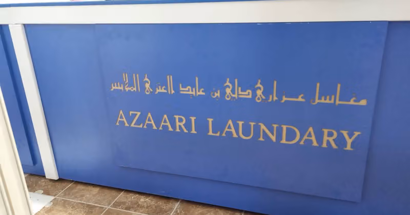 مغاسل مغسلة عذاري AZAARI LAUNDARY Cloth wash