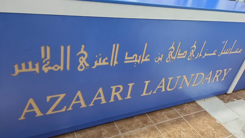 مغاسل مغسلة عذاري AZAARI LAUNDARY Cloth wash