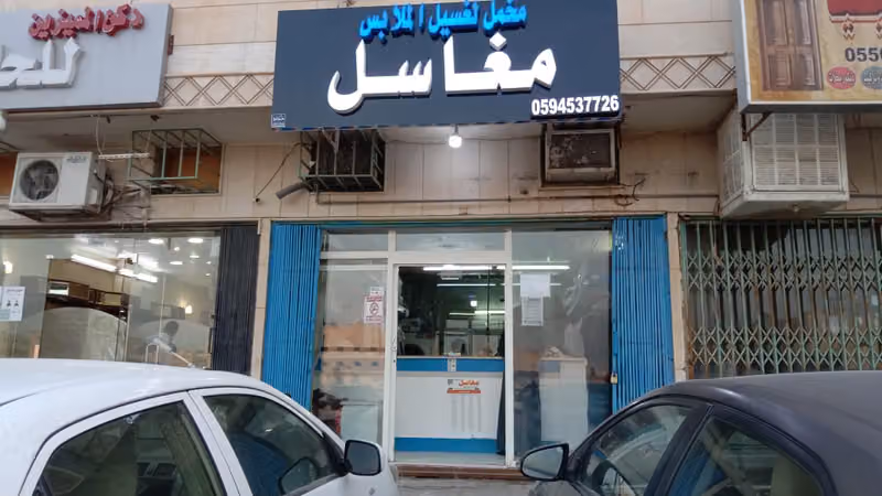 مغاسل مخمل لغسيل الملابس