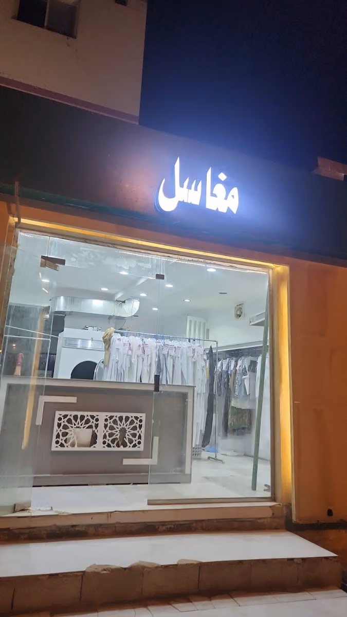 مغاسل ملابس