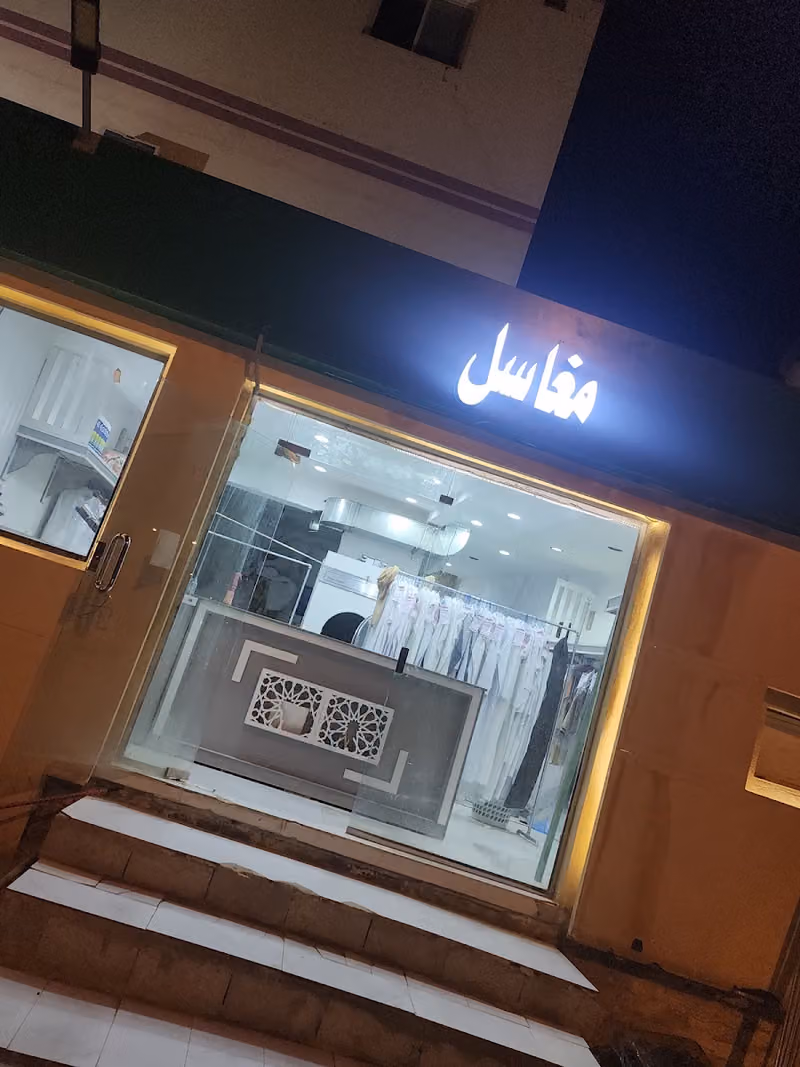 مغاسل ملابس