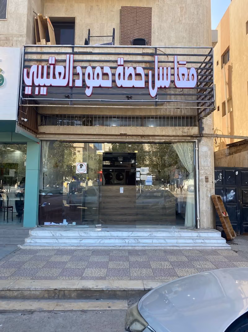 مغاسل ملابس حصه.