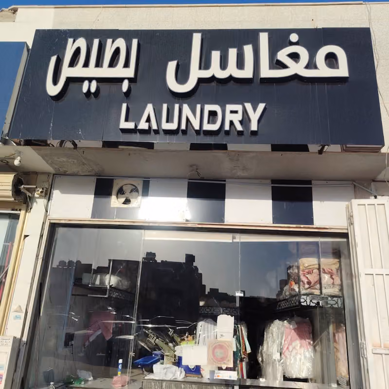 مغاسل ملابس و بطانيات وسجاد