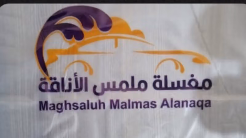 مغاسل ملمس الاناقه لخدمات السيارات فرع طويق