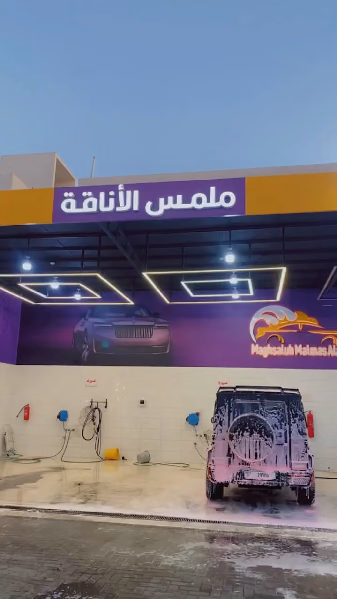 مغاسل ملمس الاناقه لخدمات السيارات فرع طويق