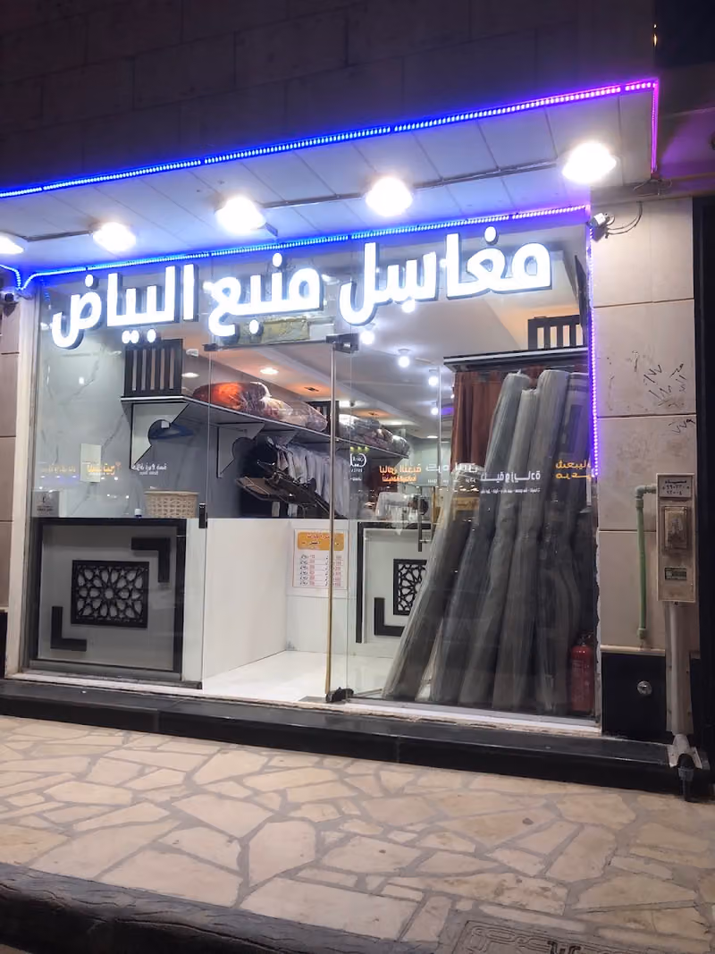 مغاسل منبع البياض