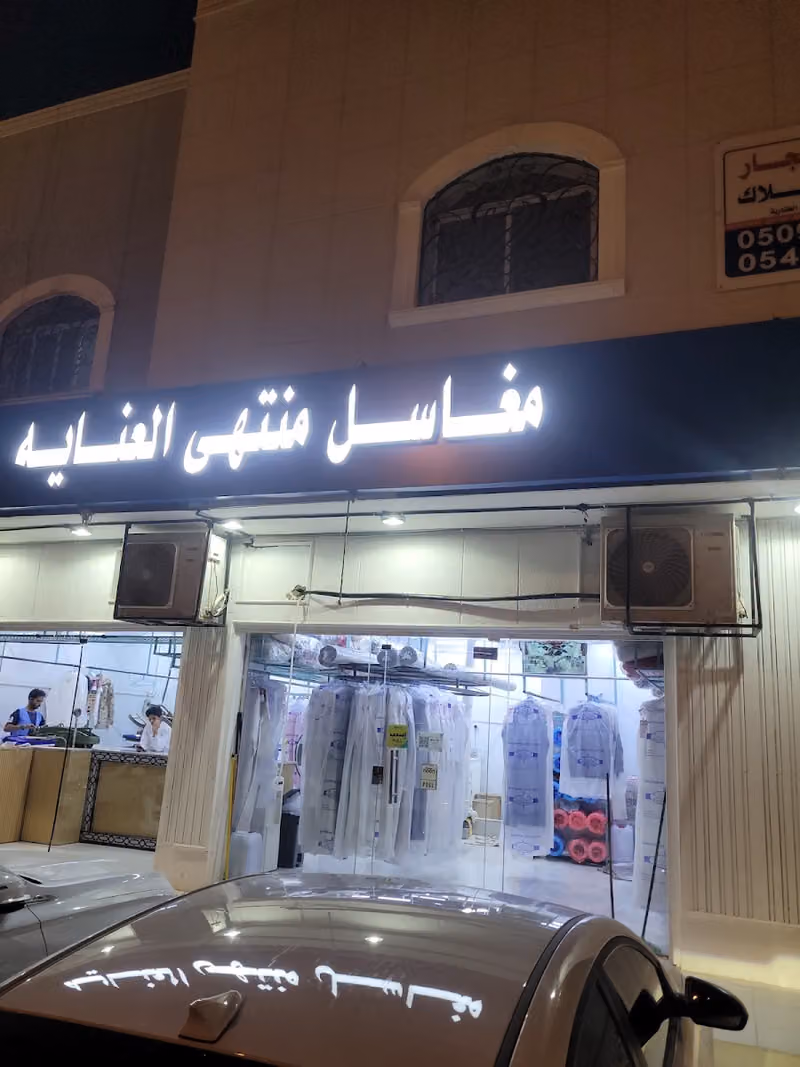 مغاسل منتهى العناية