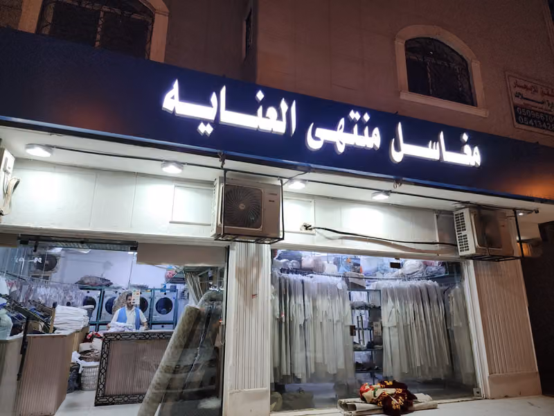 مغاسل منتهى العناية