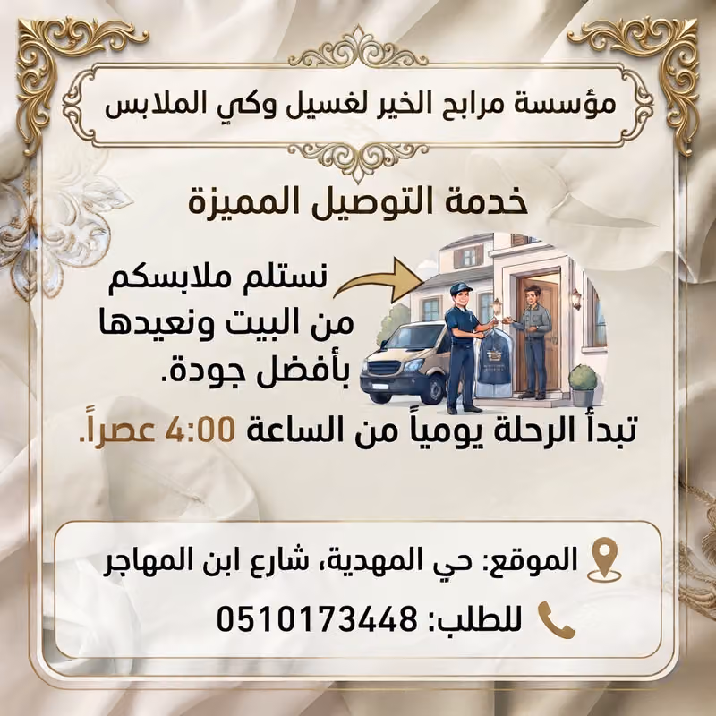 مغاسل مرابح الخير
