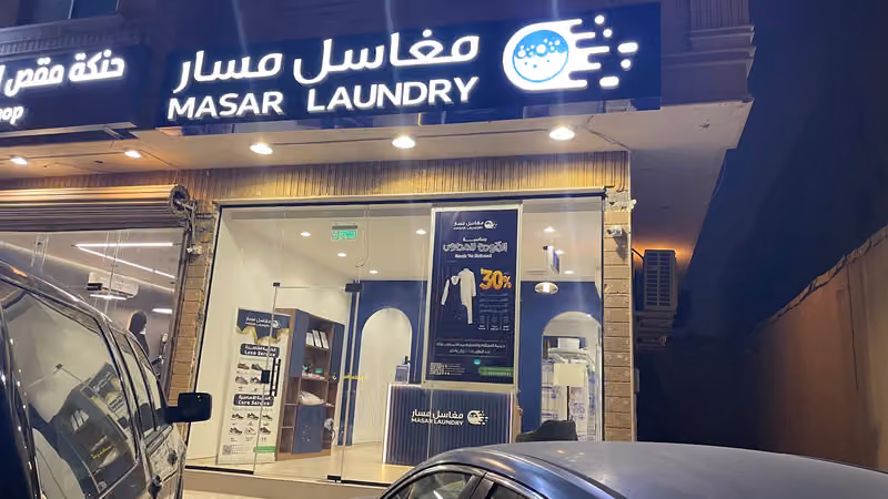 مغاسل مسار . MASAR LAUNDRY
