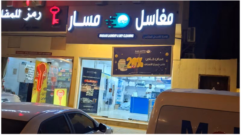 مغاسل مسار