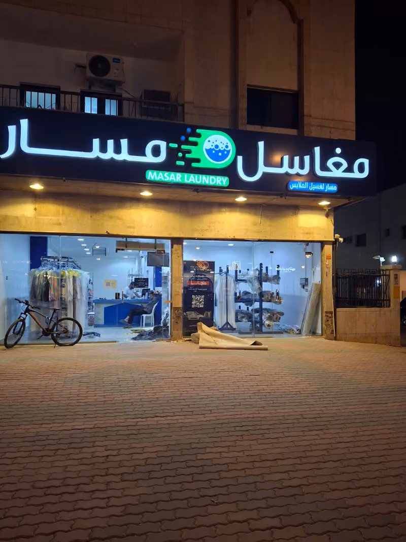 مغاسل مسار