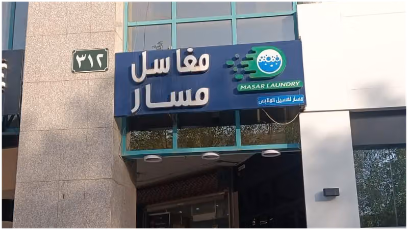 مغاسل مسار