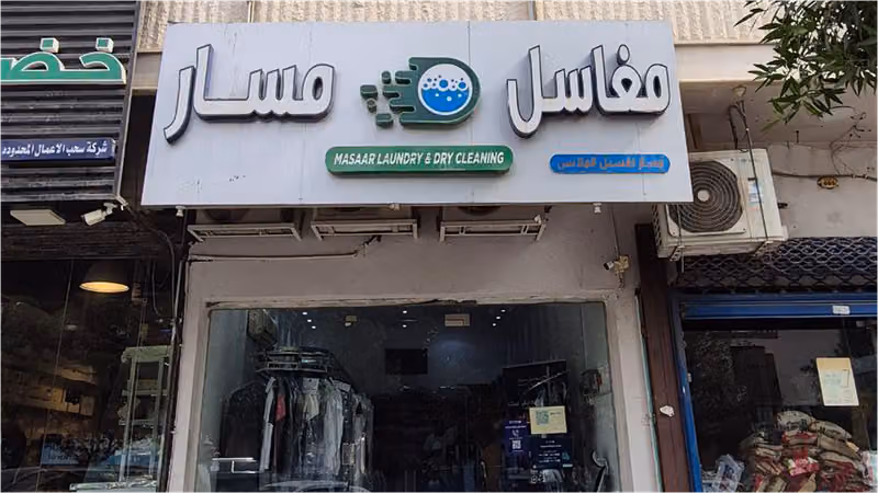 مغاسل مسار لغسيل الملابس