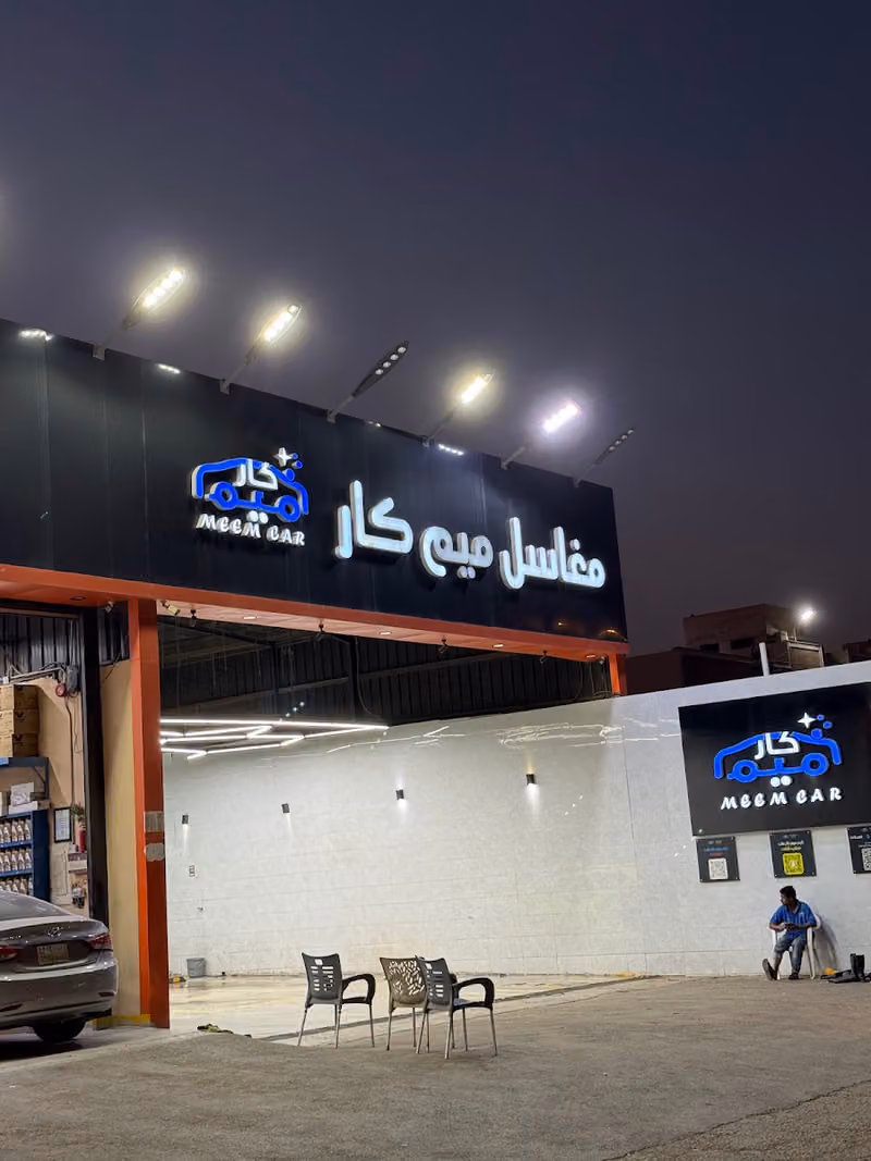 مغاسل ميم كار فرع الشفا