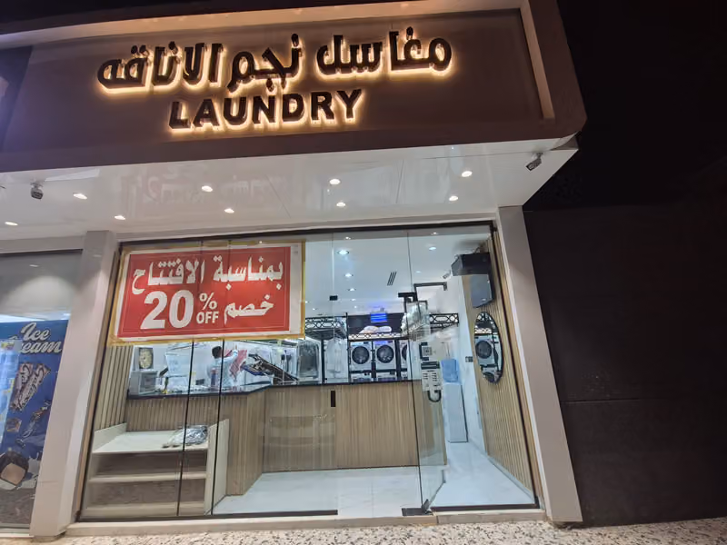 مغاسل نجم الاناقه