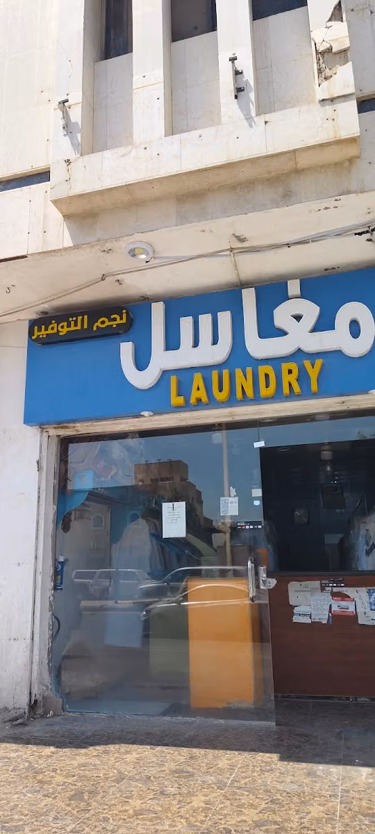 مغاسل نجم التوفير 1