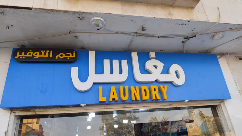 مغاسل نجم التوفير 1