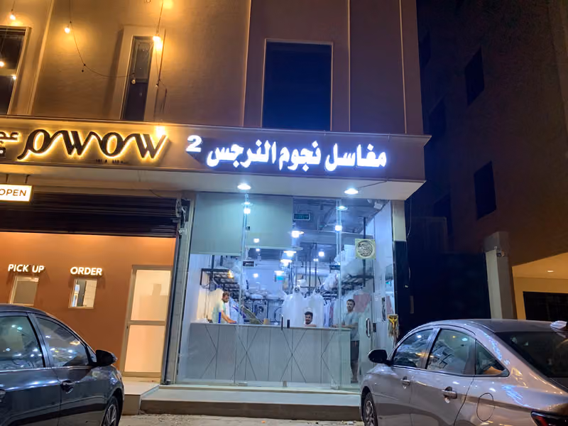 مغاسل نجوم النرجس 2