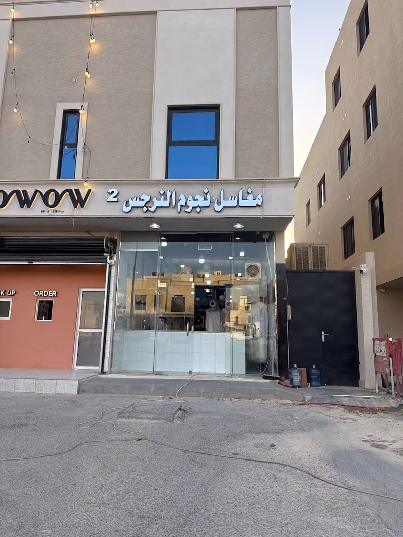 مغاسل نجوم النرجس 2