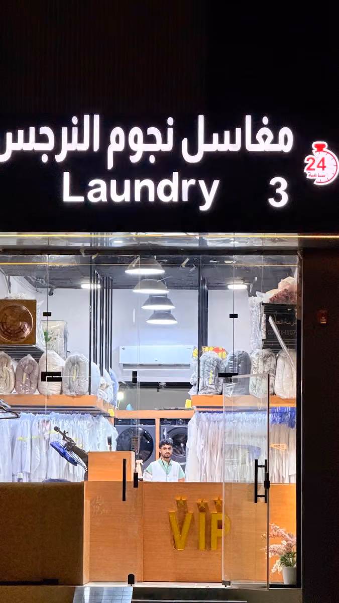 مغاسل نجوم النرجس Laundry 3
