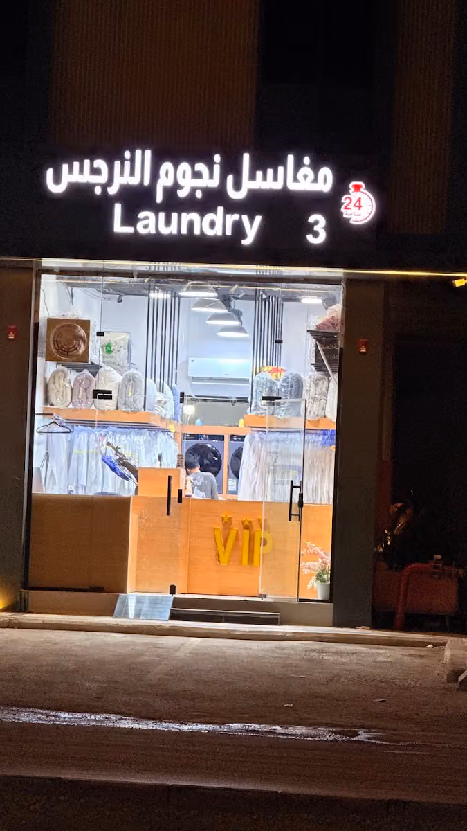 مغاسل نجوم النرجس Laundry 3