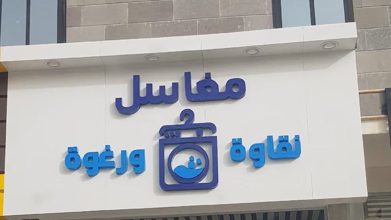 مغاسل نقاوة و رغوة 2