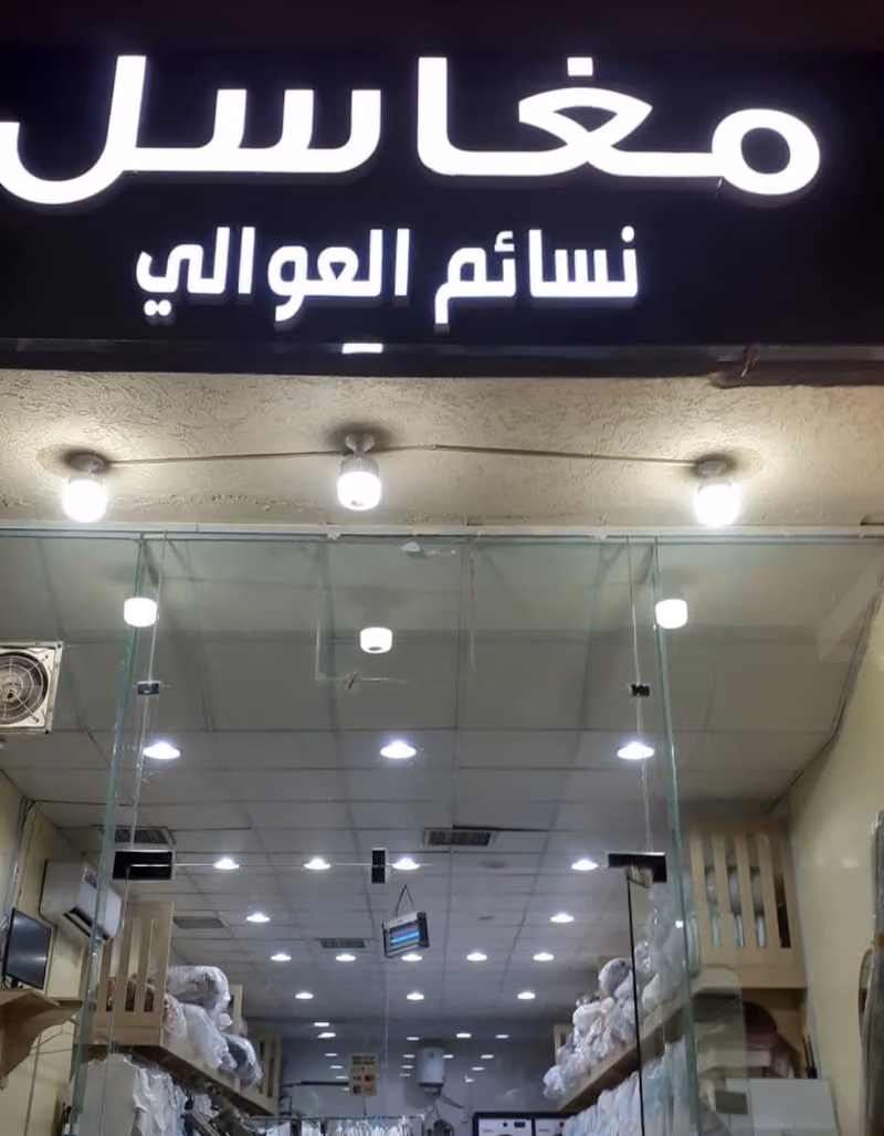 مغاسل نسائم العوالي