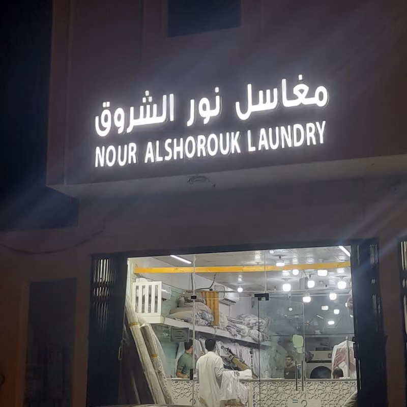 مغاسل نور الشروق لغسيل الملابس بجميع انواعها والسجاد والمفارش