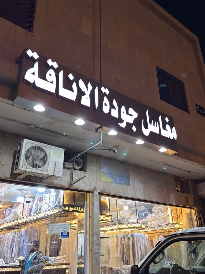 مغاسل نورة للسجاد و الملابس و البطانيات