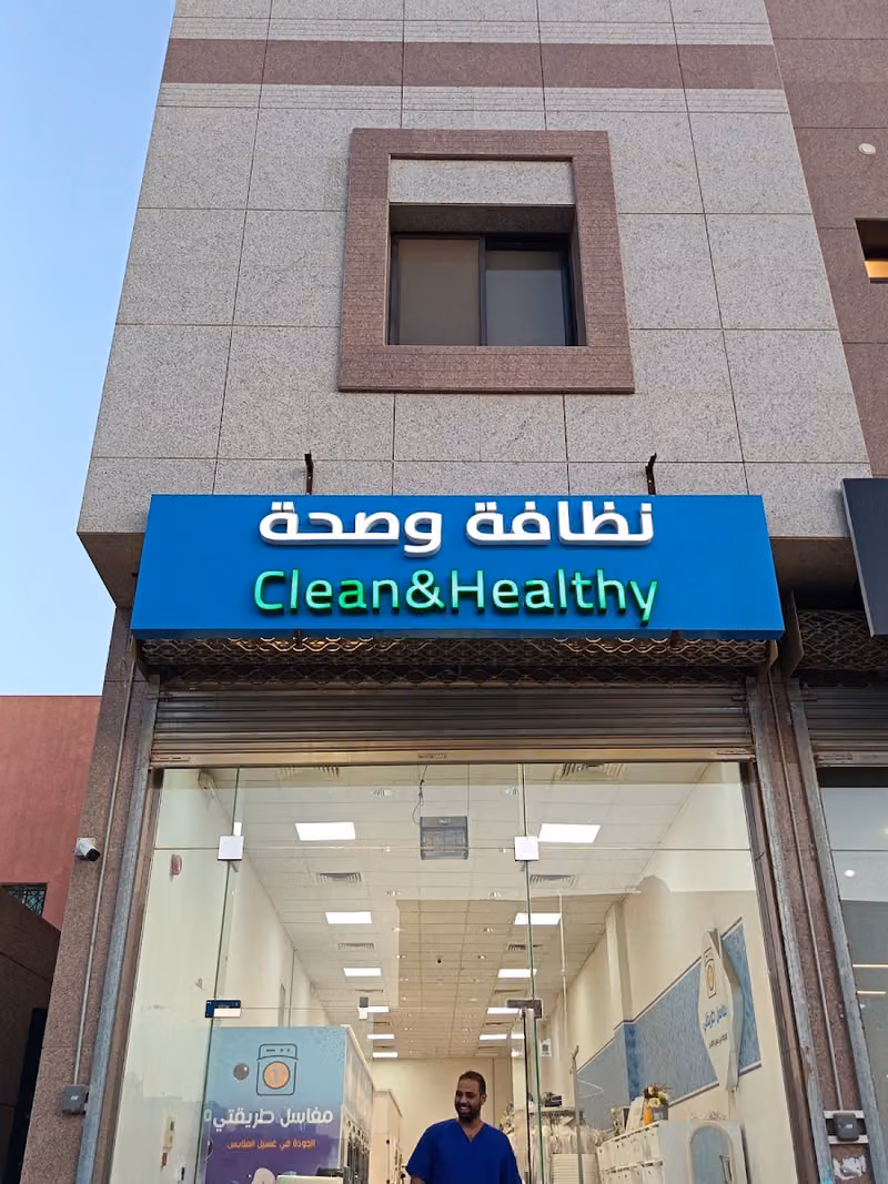 مغاسل نظافة وصحة