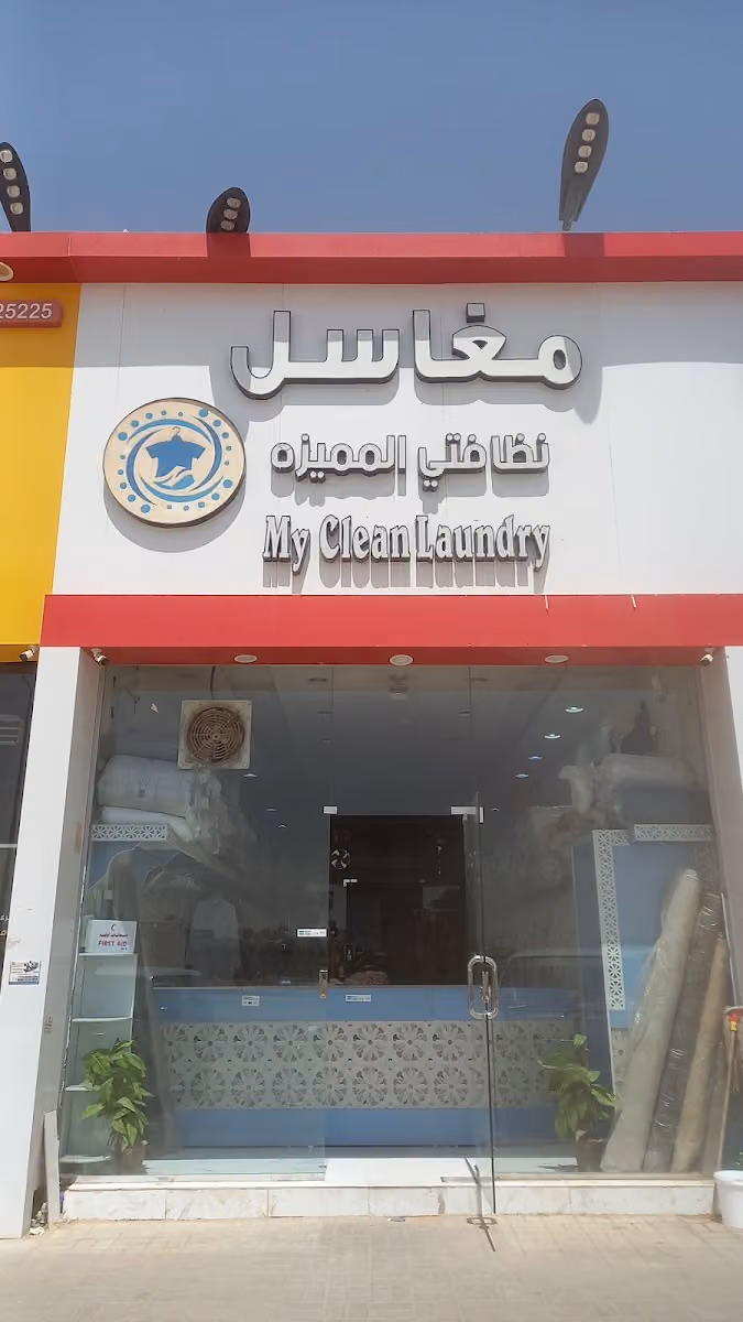 مغاسل نظافتي المميزه الفرع الرئيسي