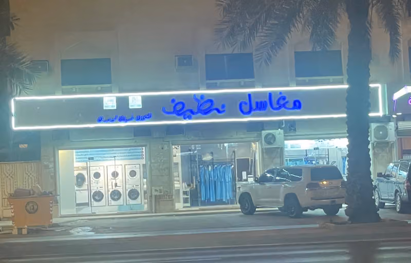 مغاسل نظيف