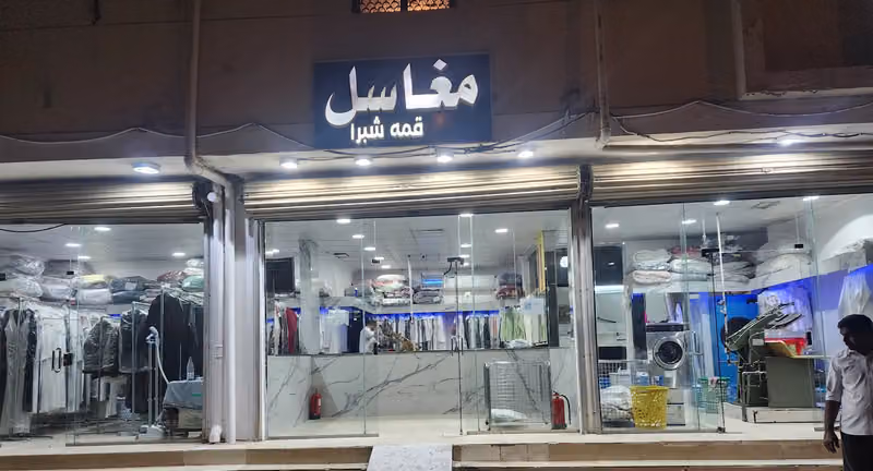 مغاسل قمه شبرا