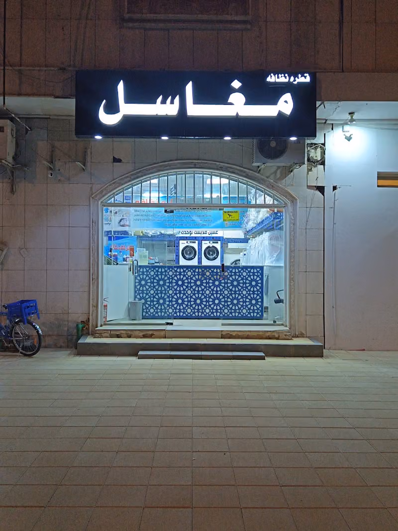 مغاسل قطره نظافه
