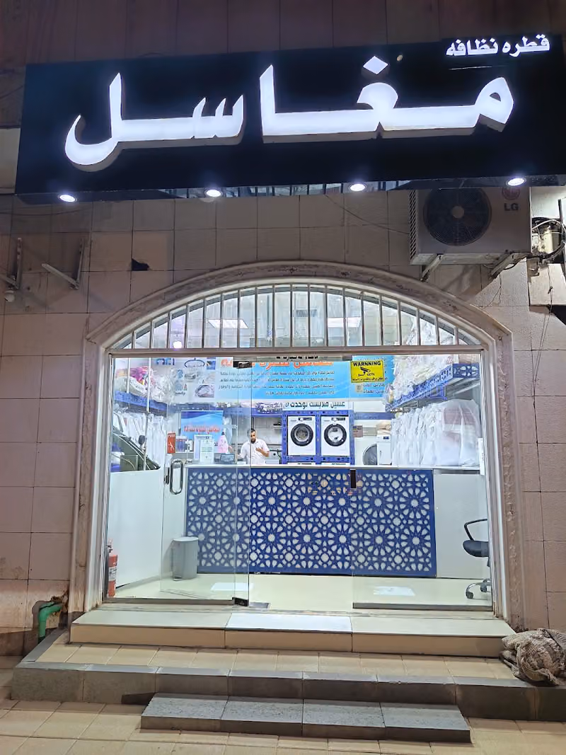 مغاسل قطره نظافه